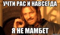 учти рас и навсегда я не мамбет