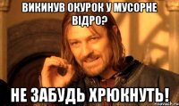 викинув окурок у мусорне відро? не забудь хрюкнуть!