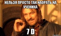 нельзя просто так наорать на ученика 7 d