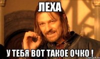 леха у тебя вот такое очко !