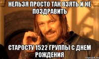 нельзя просто так взять и не поздравить старосту 1522 группы с днем рождения