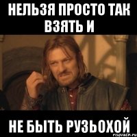 нельзя просто так взять и не быть рузьохой