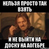 нельзя просто так взять и не выйти на доску на аогебре