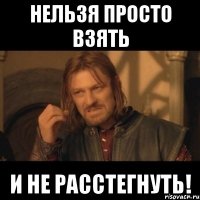 нельзя просто взять и не расстегнуть!