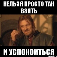 нельзя просто так взять и успокоиться