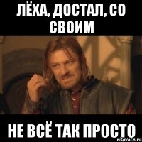 лёха, достал, со своим не всё так просто