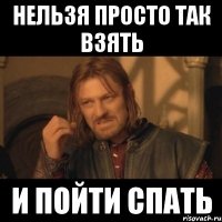 нельзя просто так взять и пойти спать