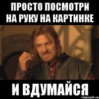 просто посмотри на руку на картинке и вдумайся