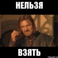 нельзя взять