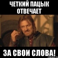 четкий пацык отвечает за свои слова!