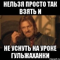 нельзя просто так взять и не уснуть на уроке гульжаханки