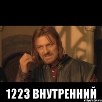  1223 внутренний