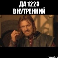 да 1223 внутренний 