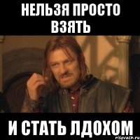 нельзя просто взять и стать лдохом