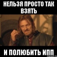 нельзя просто так взять и полюбить ипп