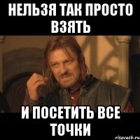 нельзя так просто взять и посетить все точки