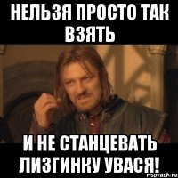 нельзя просто так взять и не станцевать лизгинку увася!