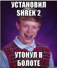 установил shrek 2 утонул в болоте