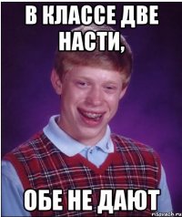 в классе две насти, обе не дают