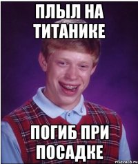 плыл на титанике погиб при посадке