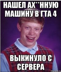 нашел ах**нную машину в гта 4 выкинуло с сервера