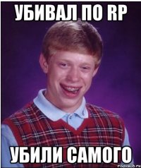 убивал по rp убили самого