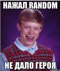 нажал random не дало героя