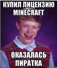 купил лицензию minecraft оказалась пиратка