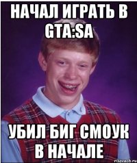 начал играть в gta:sa убил биг смоук в начале