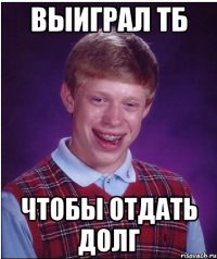 выиграл тб чтобы отдать долг