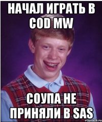 начал играть в cod mw соупа не приняли в sas