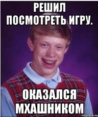 решил посмотреть игру. оказался мхашником