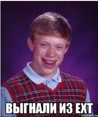  выгнали из ext