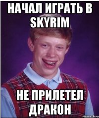 начал играть в skyrim не прилетел дракон