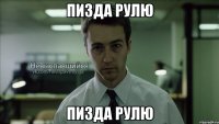 пизда рулю пизда рулю