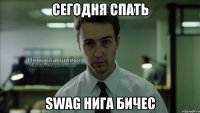 сегодня спать swag нига бичес