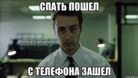 спать пошел с телефона зашел