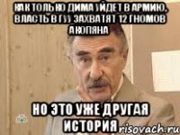 как только дима уйдет в армию, власть в гуу захватят 12 гномов акопяна но это уже другая история