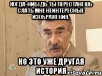 когда-нибудь ты перестанешь слать мне неинтересные изображения, но это уже другая история