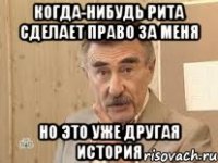 когда-нибудь рита сделает право за меня но это уже другая история