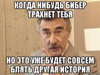 когда нибудь бибер трахнет тебя но это уже будет совсем блять другая история