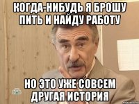 когда-нибудь я брошу пить и найду работу но это уже совсем другая история