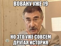 вовану уже 19 но это уже совсем другая история