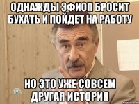 однажды эфиоп бросит бухать и пойдет на работу но это уже совсем другая история