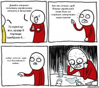 Давайте створимо популярну україномовну спільноту в Запоріжжя! Та хєрня це все, краще б Хортицю прибрали б... Але ми хочемо, щоб більше української мови було на сторінках запорізьких користувачів лайки...репости...один пост був набрав 60 лайків...