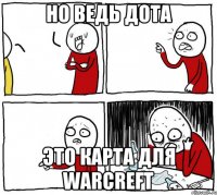 но ведь дота это карта для warcreft