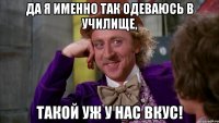 да я именно так одеваюсь в училище, такой уж у нас вкус!