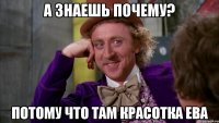 а знаешь почему? потому что там красотка ева