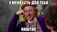 у меня есть для тебя ништяк