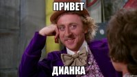 привет дианка